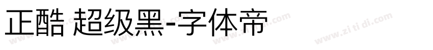 正酷 超级黑字体转换